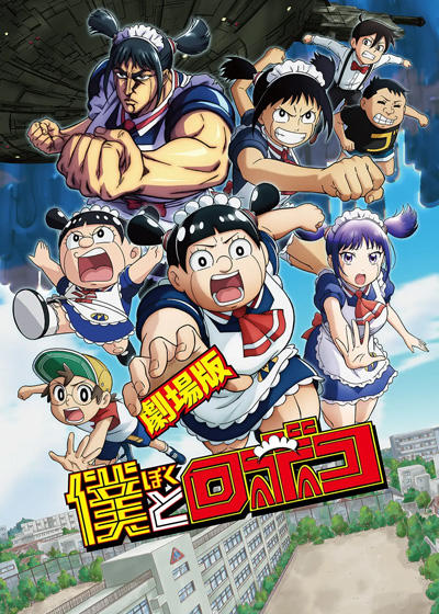Boku to Roboko Movie постер