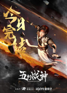 Wu Xing Zhan Shen постер