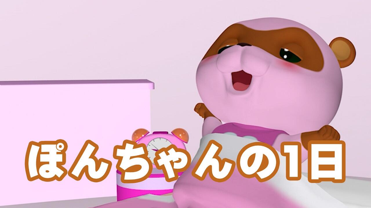 Pon-chan no 1-nichi постер