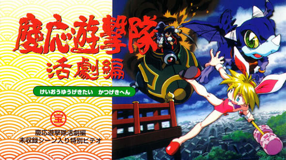Keio Yugekitai: Katsugeki-hen постер