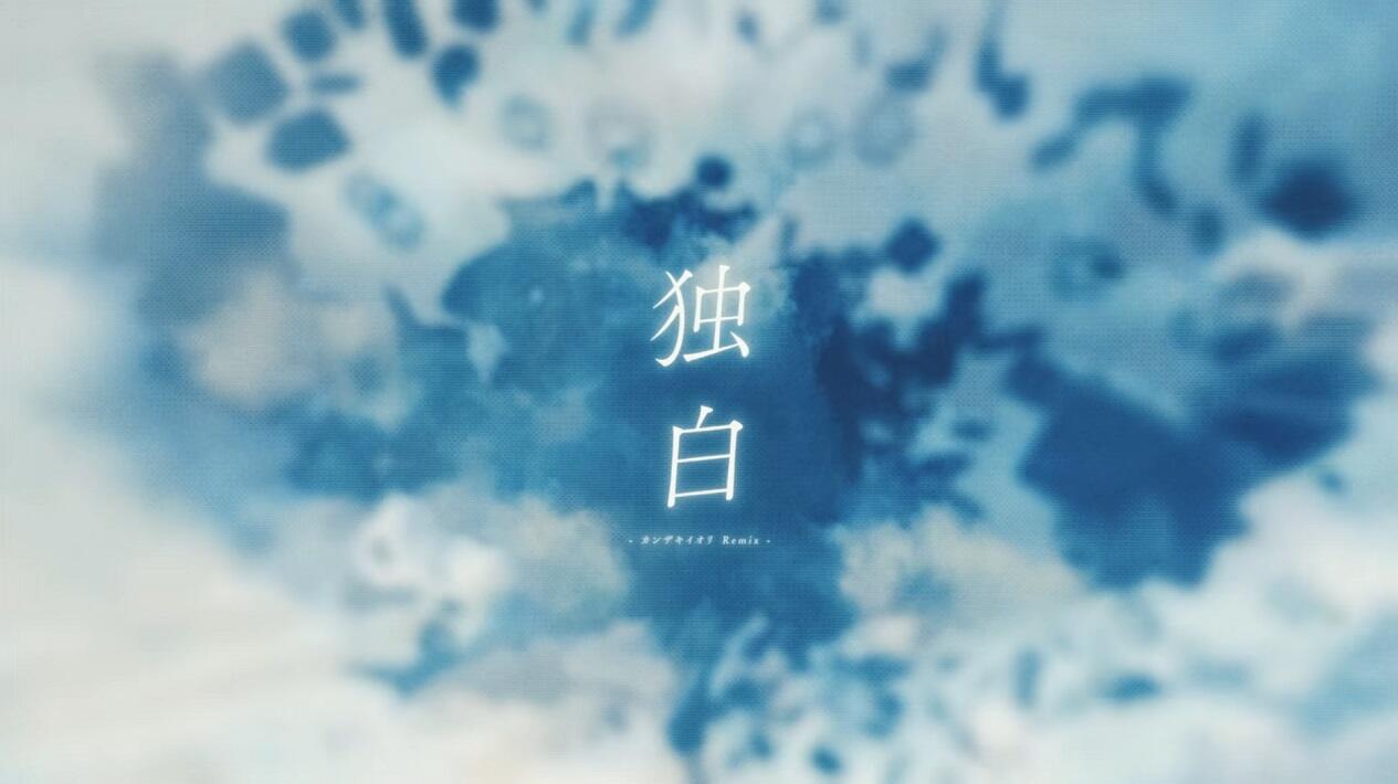 Dokuhaku (Iori Kanzaki Remix) постер