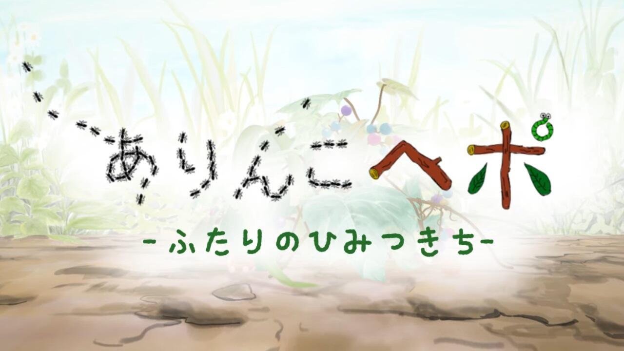 Arinko Hepo: Futari no Himitsu Kichi постер