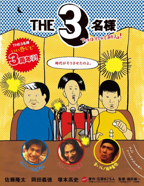 The 3 Meisama Anime wa Anime de Arissho! постер