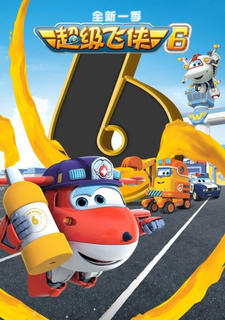 Chuldong! Super Wings 6 постер