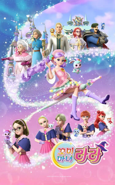 Kkomimanyeo Rara Season 1 постер
