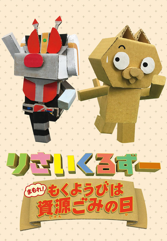 Recycle Zoo: Mamore! Mokuyoubi wa Shigengomi no Hi постер