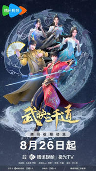 Wu Ying Sanqian Dao 2nd Season постер