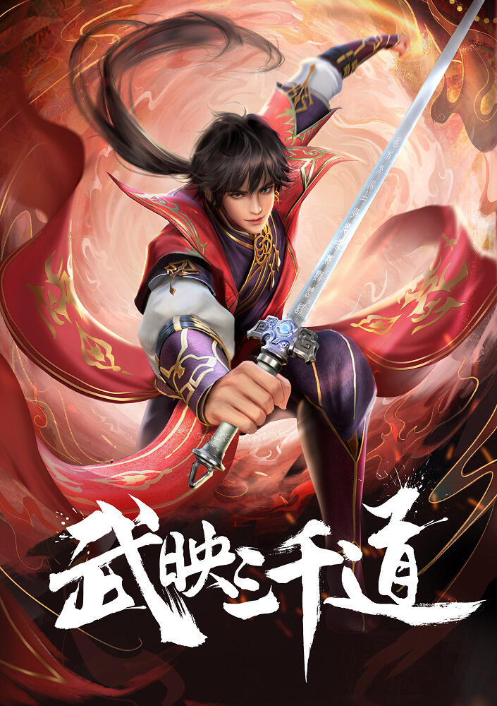 Wu Ying Sanqian Dao 2 постер