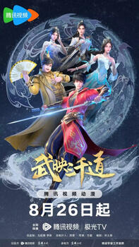 Wu Ying Sanqian Dao 2 постер