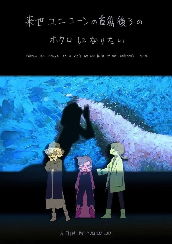 Raise Unicorn no Kubisuji Ushiro no Hokuro ni Naritai постер