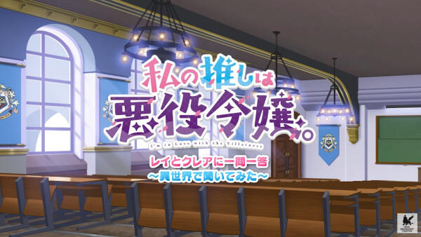 Watashi no Oshi wa Akuyaku Reijou.: Rae to Claire ni Ichimon Ittou постер