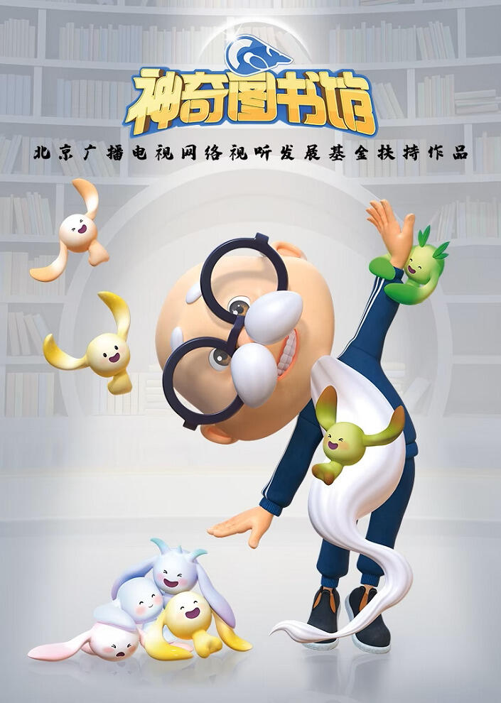 Shenqi Tushu Guan постер