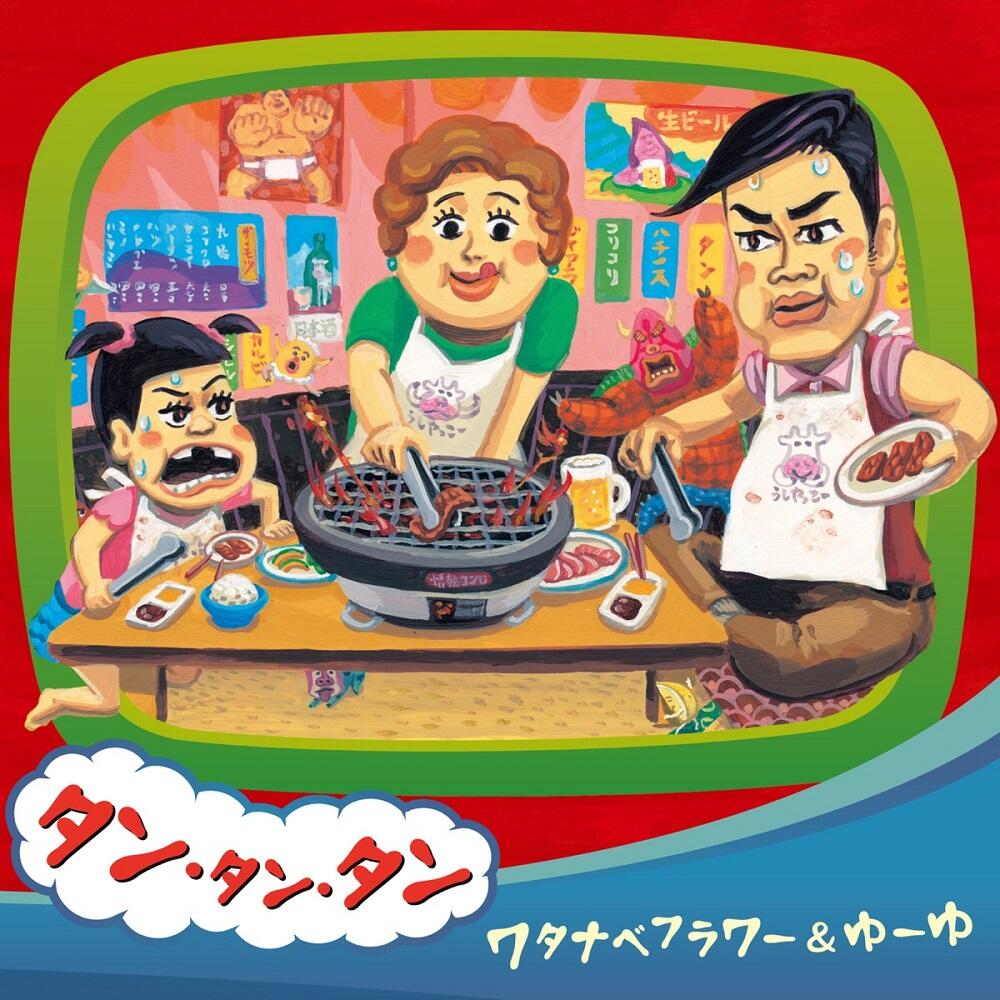 Tan Tan Tan постер