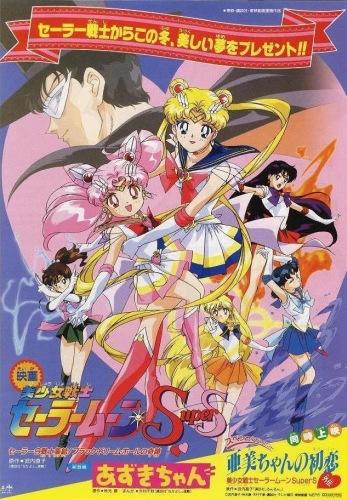 Bishoujo Senshi Sailor Moon SuperS: Sailor 9 Senshi Shuuketsu! Black Dream Hole no Kiseki постер