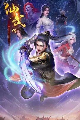 Xian Wu Chuan 2nd Season постер