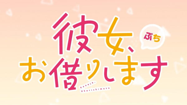 Kanojo, Okarishimasu Petit 3rd Season постер