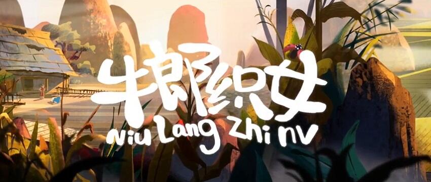 Niu Lang Zhi Nu постер