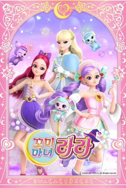 Kkomimanyeo Lara Season 2 постер