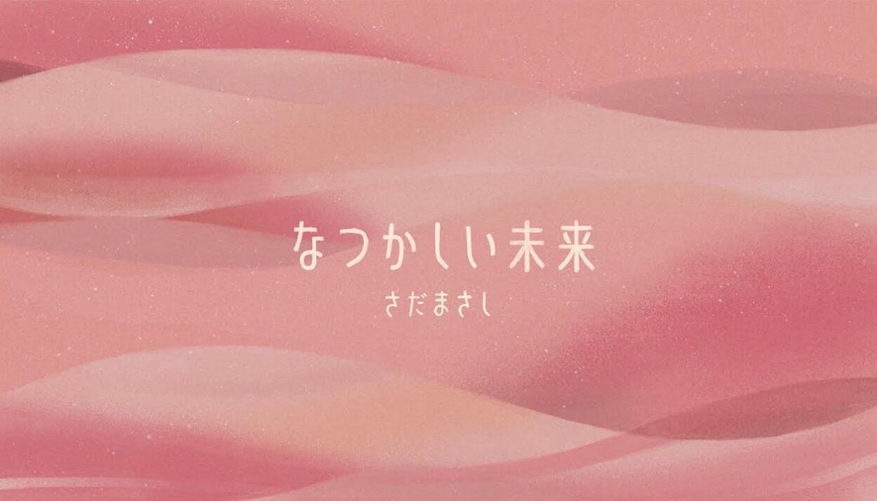 Natsukashii Mirai постер