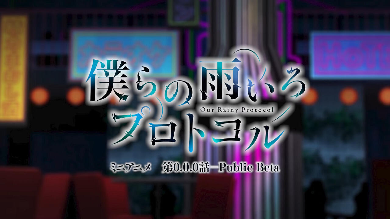 Bokura no Ame-iro Protocol Mini Anime постер