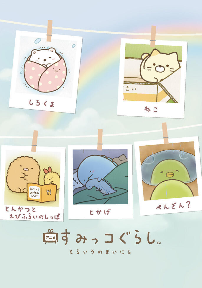 Sumikko Gurashi: Sorairo no Mainichi постер