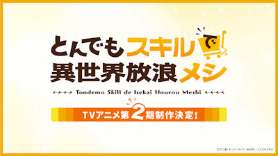 Tondemo Skill de Isekai Hourou Meshi 2nd Season постер