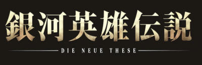 Ginga Eiyuu Densetsu: Die Neue These (Zoku-hen) постер