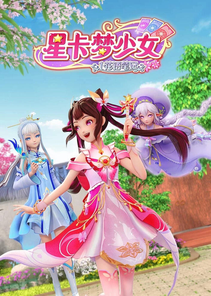 Xing Qia Meng Shao Nu: Hua Yu Bi Ji постер