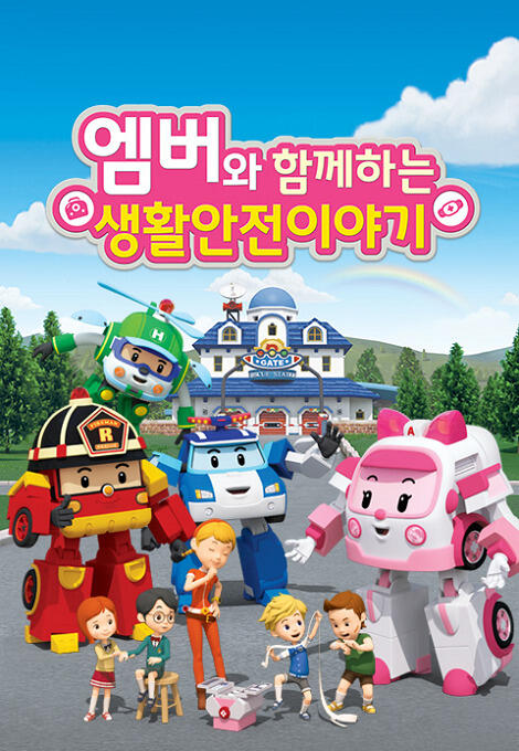 Amber wa Hamkkehaneun Saenghwalanjeon Iyagi постер