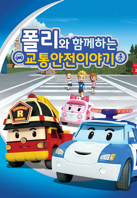 Poli wa Hamkkehaneun Gyotonganjeon Iyagi постер