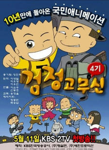 Geomjeong-gomusin 4th Season постер