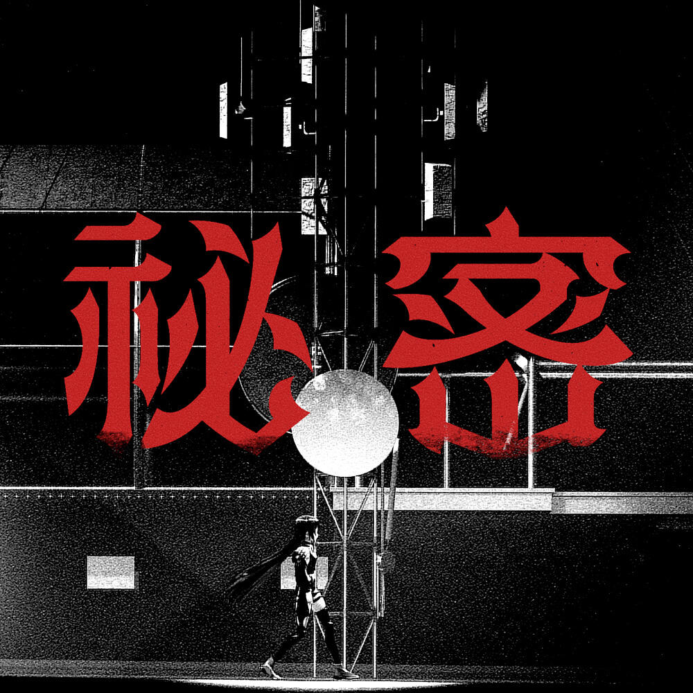 Himitsu (2023) постер