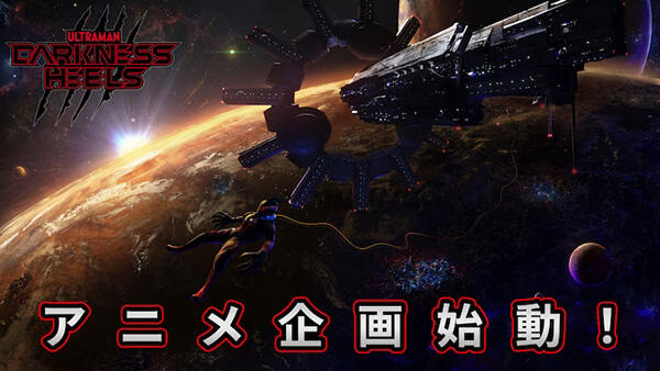 Ultraman: Darkness Heels постер