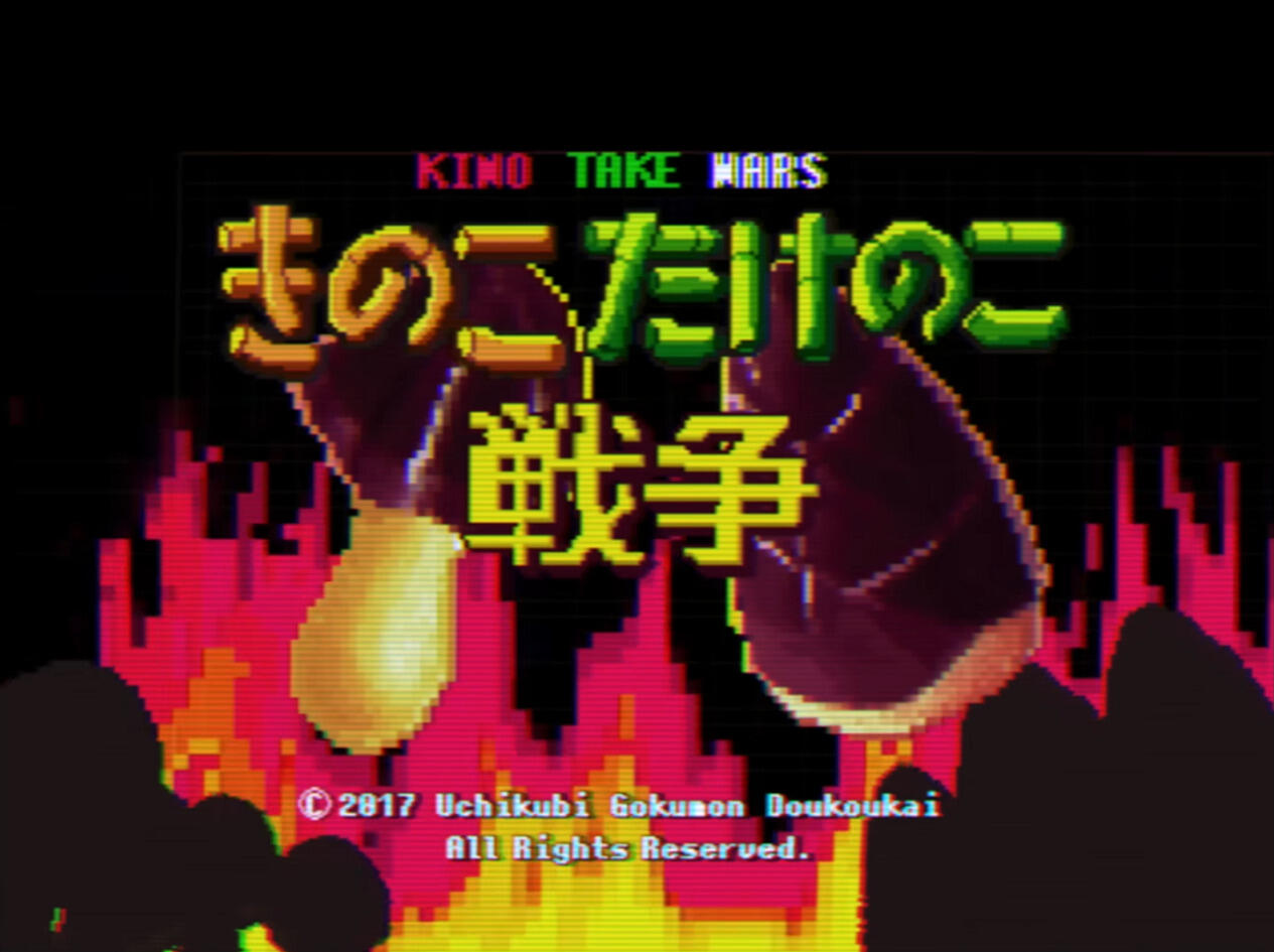 Kinoko Take no Ko Sensou постер