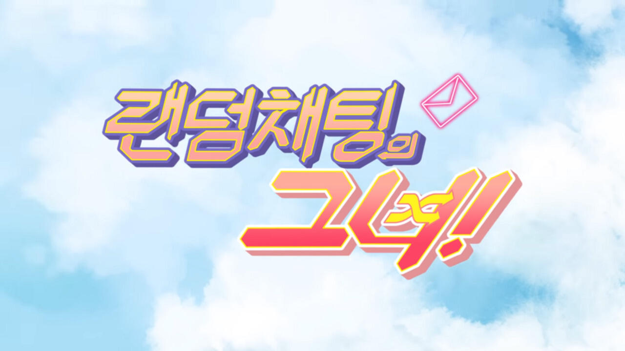 Random Chatting-ui Geunyeo PV постер