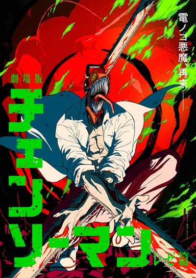 Chainsaw Man Movie: Reze-hen постер