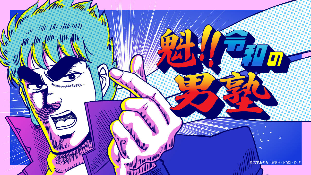 Sakigake!! Reiwa no Danjuku постер