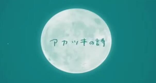 Akatsuki no Uta постер