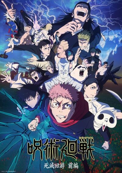 Jujutsu Kaisen: Shimetsu Kaiyuu - Zenpen постер