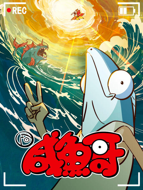 Xian Yu Ge 2 постер
