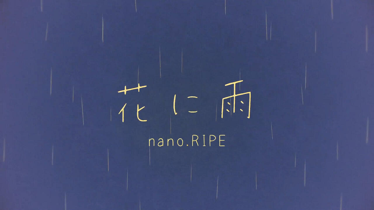 Hana ni Ame постер