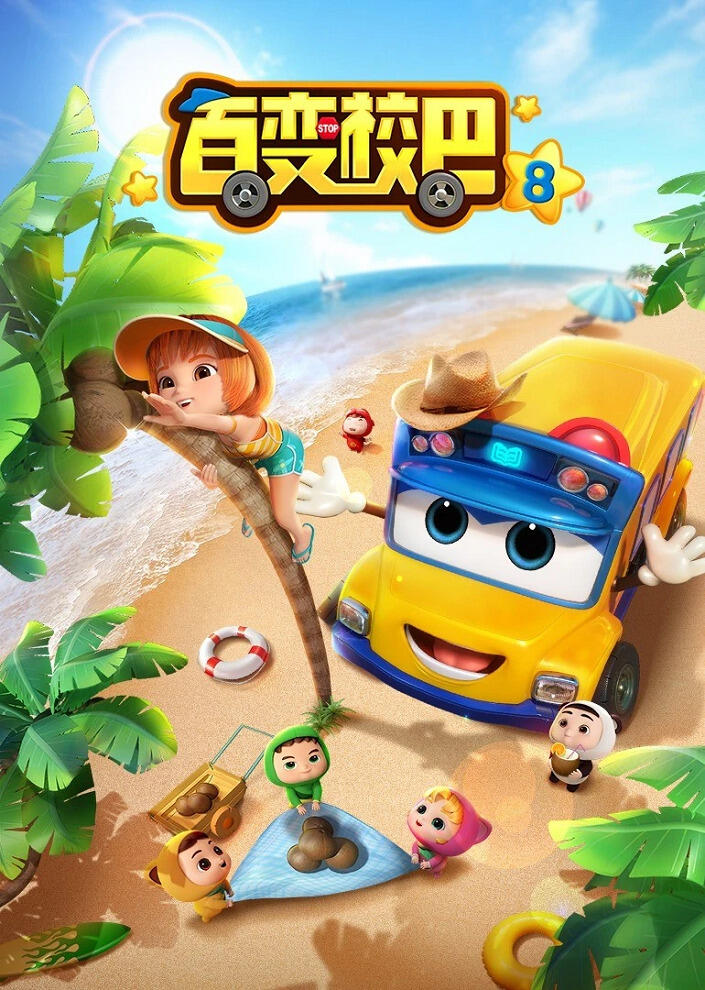 Bai Bian Xiao Ba 8th Season постер
