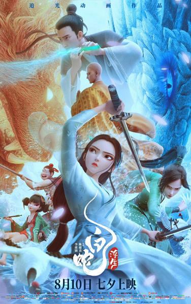 Bai She 3: Fusheng постер