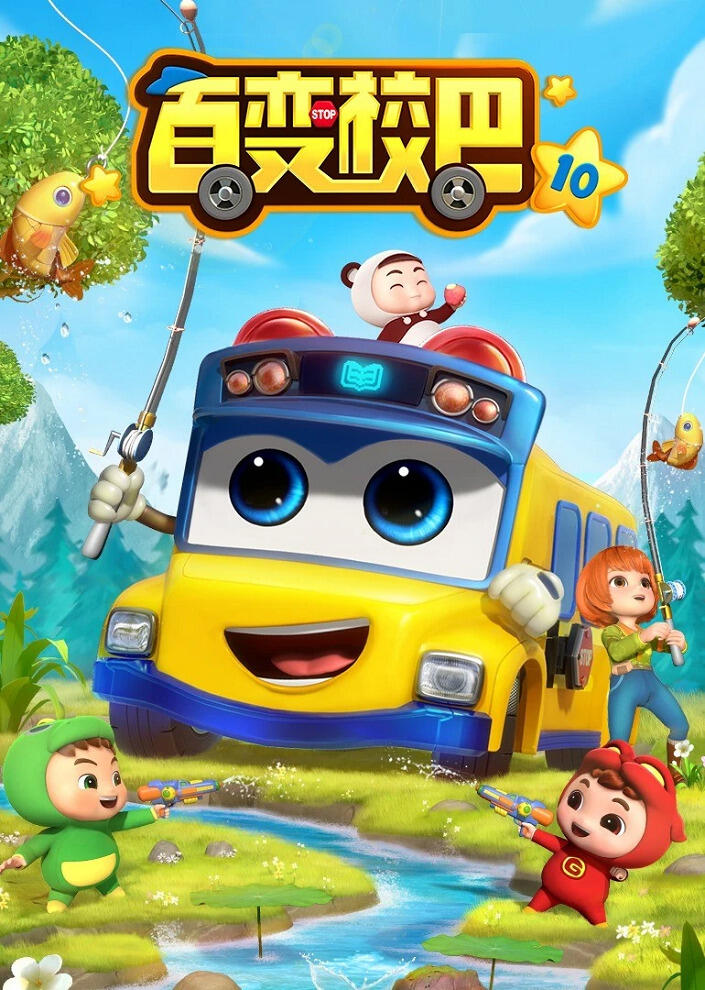 Bai Bian Xiao Ba 10th Season постер