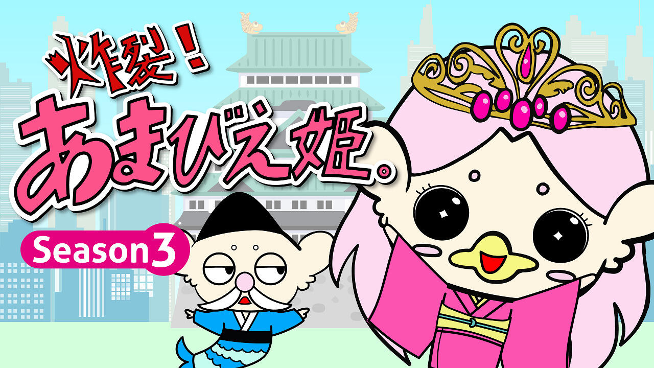 Sakuretsu! Amabie-hime. Season3 постер