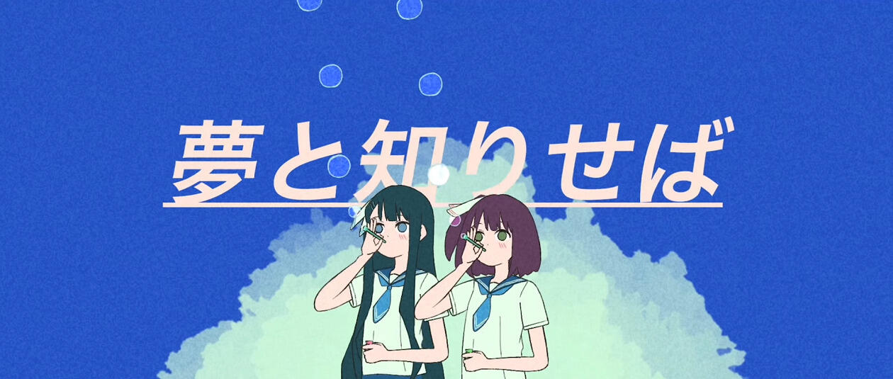 Yume to Shiriseba постер