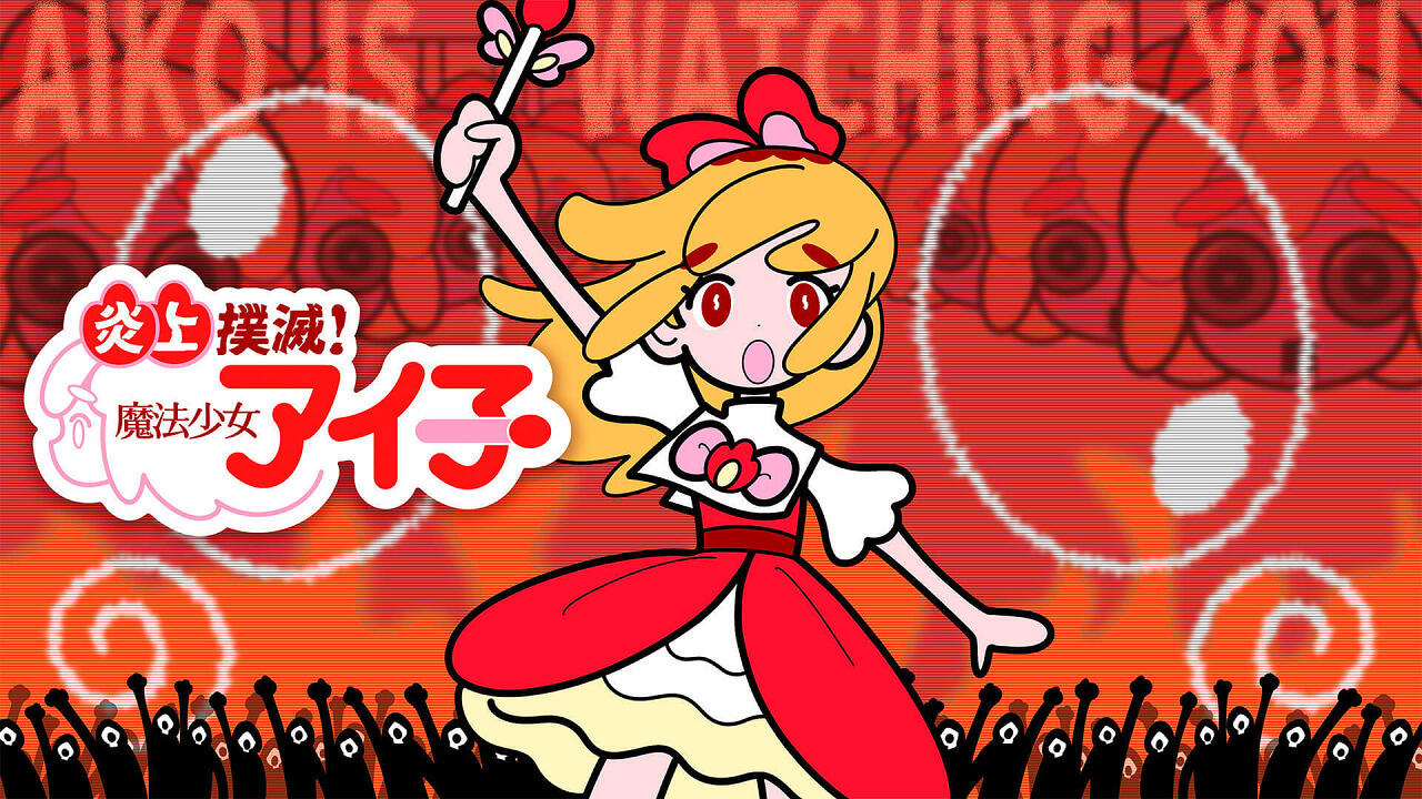 Enjou Bokumetsu! Mahou Shoujo Aiko постер