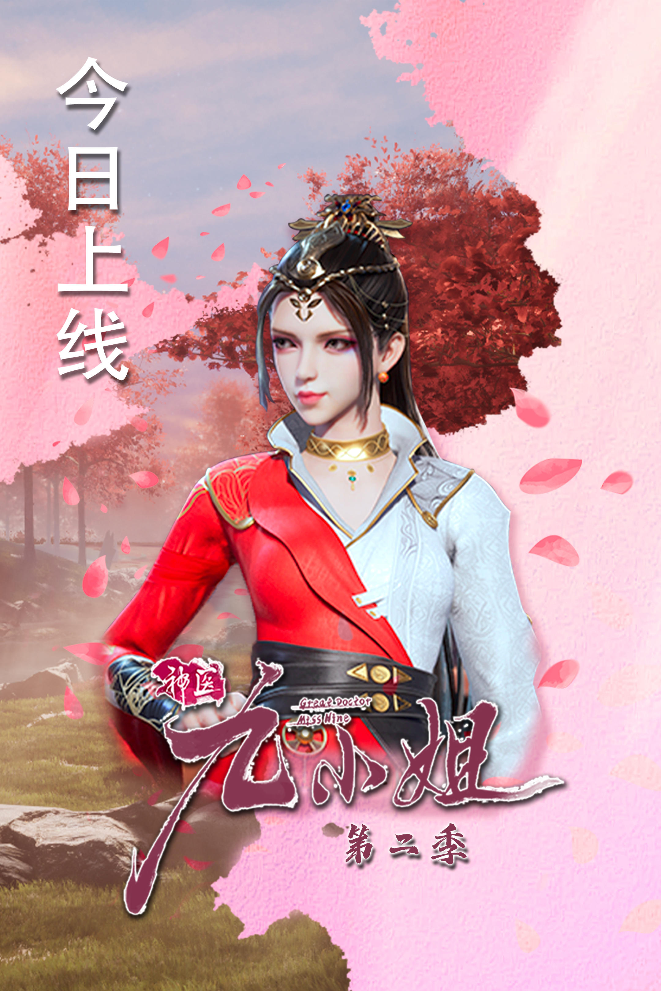 Shenyi Jiu Xiaojie 2nd Season постер