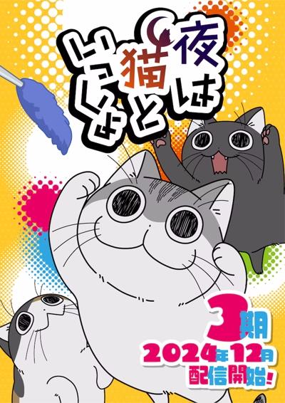 Yoru wa Neko to Issho Season 3 постер