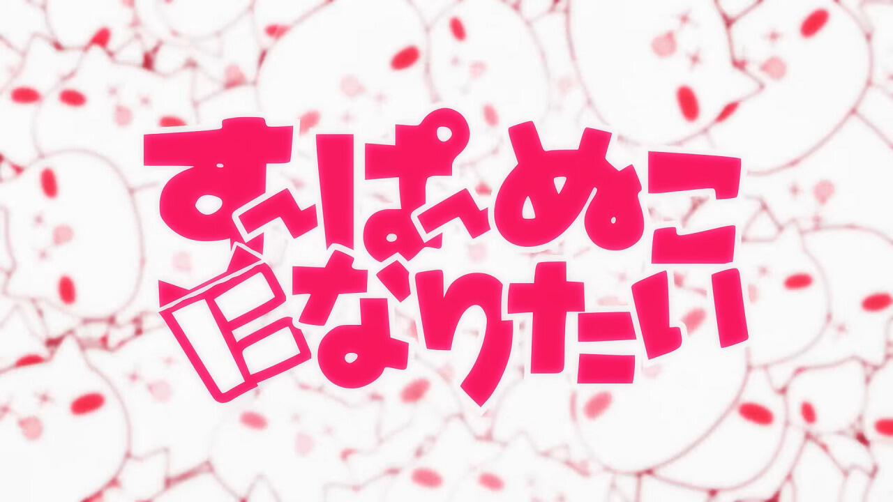Super Nuko ni Naritai постер